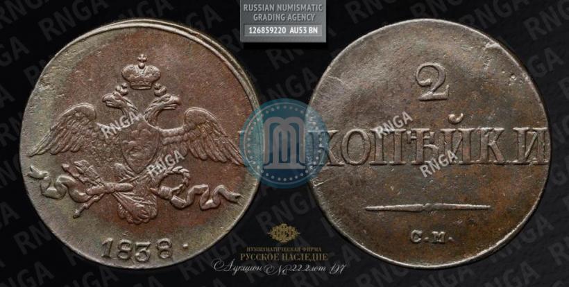 Picture 2 kopecks 1838 year СМ 