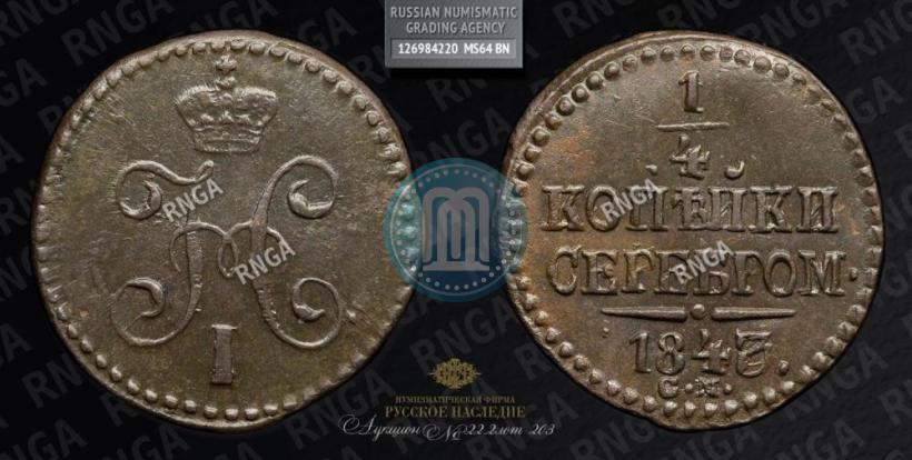 Фото 1/4 копейки 1843 года СМ 