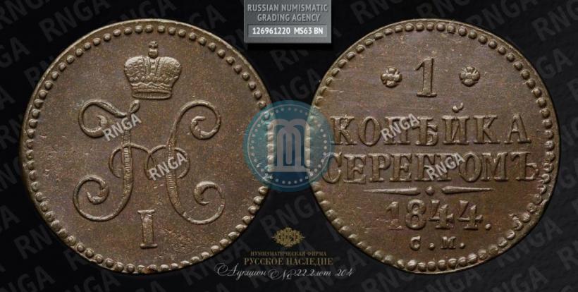 Фото 1 копейка 1844 года СМ 
