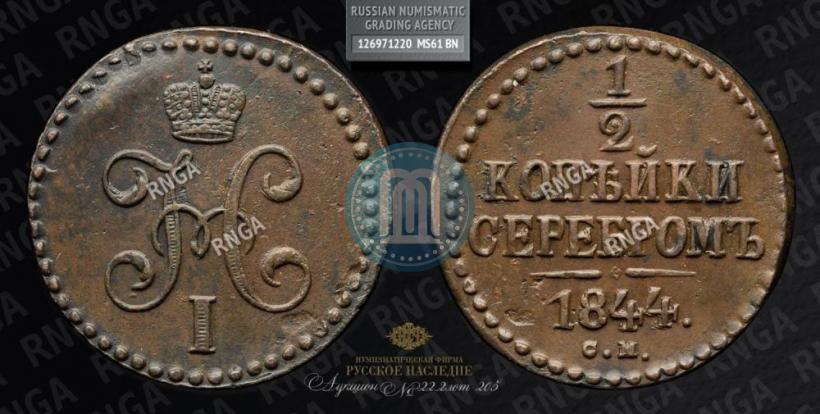 Фото 1/2 копейки 1844 года СМ 