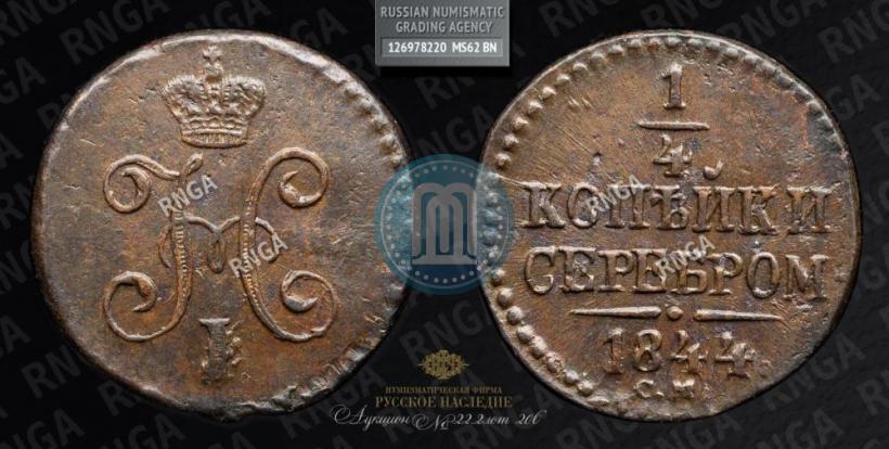 Picture 1/4 kopeck 1844 year СМ 