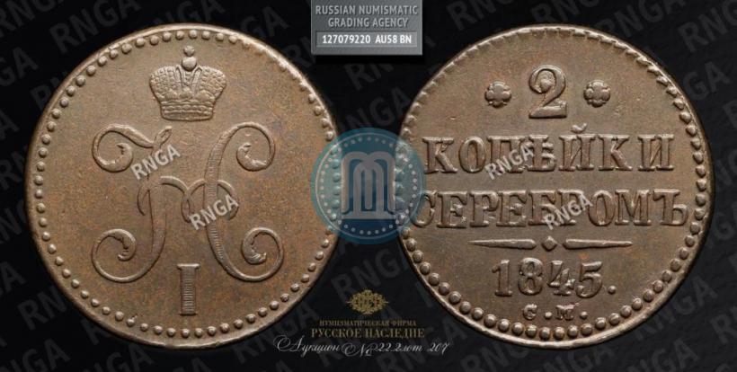 Фото 2 копейки 1845 года СМ 