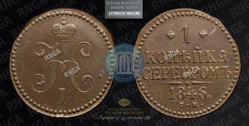 Фото 1 копейка 1846 года СМ 