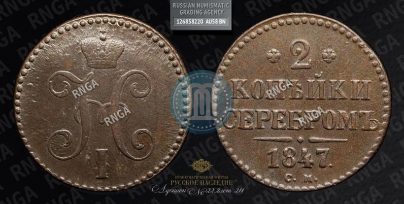 Picture 2 kopecks 1847 year СМ 