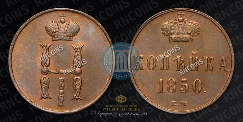 Фото 1 копейка 1850 года ЕМ 
