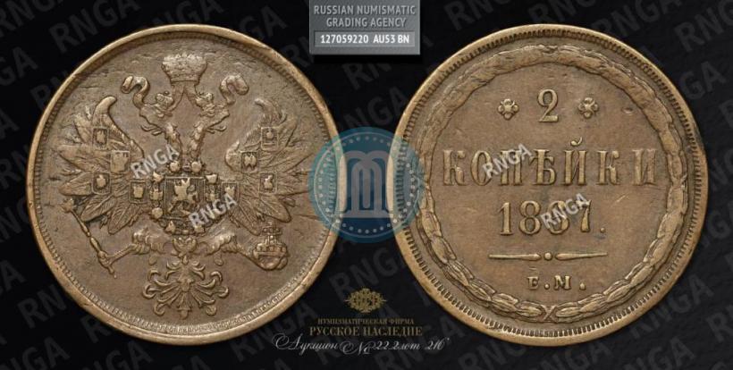 Фото 2 копейки 1867 года ЕМ "Тип 1860-1866"