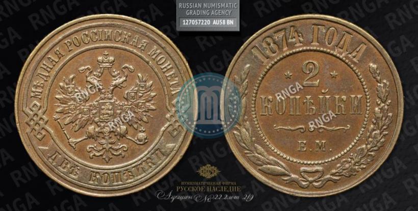 Picture 2 kopecks 1873 year ЕМ 