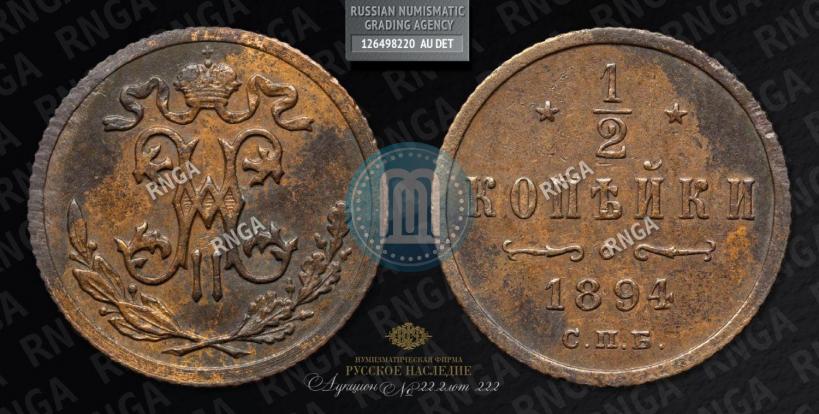 Picture 1/2 kopeck 1894 year СПБ 