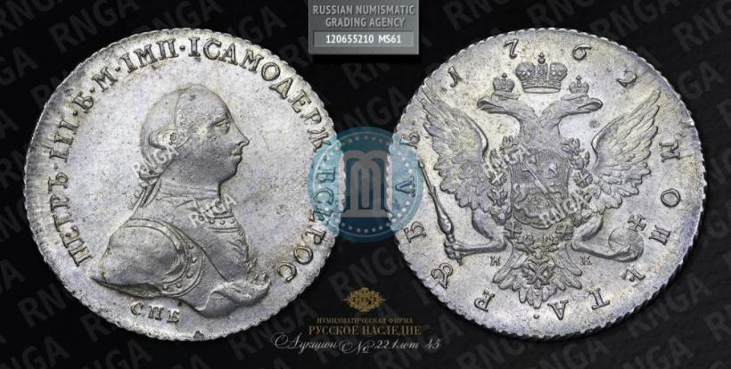 Picture 1 rouble 1762 year СПБ-НК 