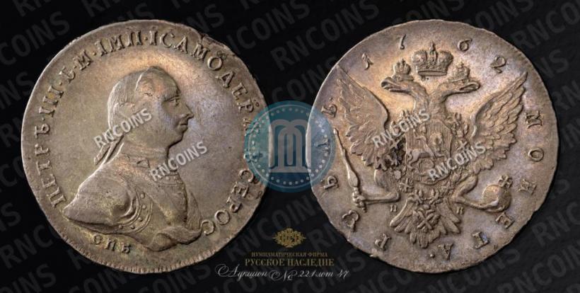 Picture 1 rouble 1762 year СПБ-НК 