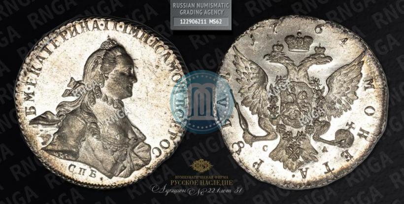 Фото 1 рубль 1764 года СПБ-СА 