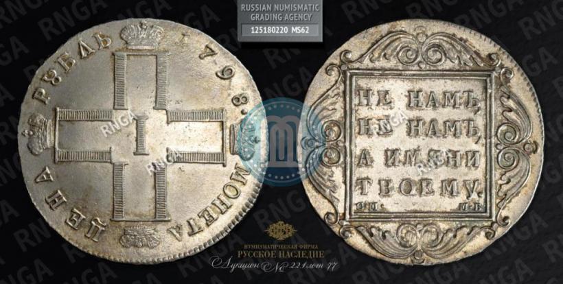Picture 1 rouble 1798 year СМ-МБ 