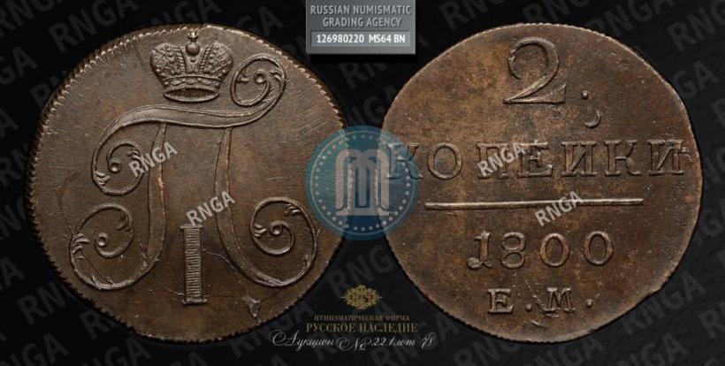 Picture 2 kopecks 1800 year ЕМ 