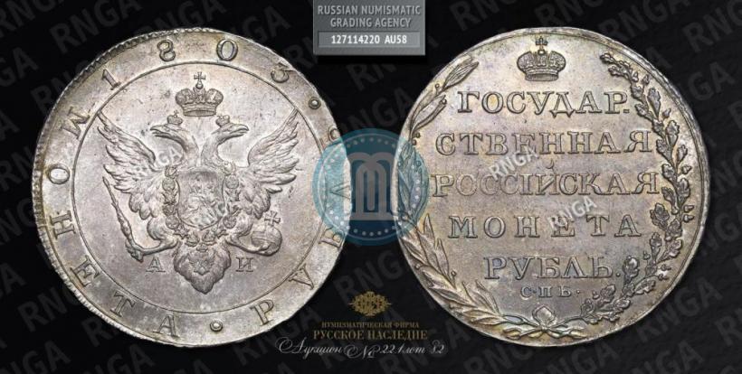 Picture 1 rouble 1803 year СПБ-АИ 