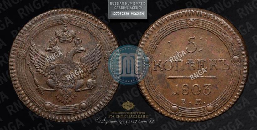 Picture 5 kopecks 1803 year ЕМ 