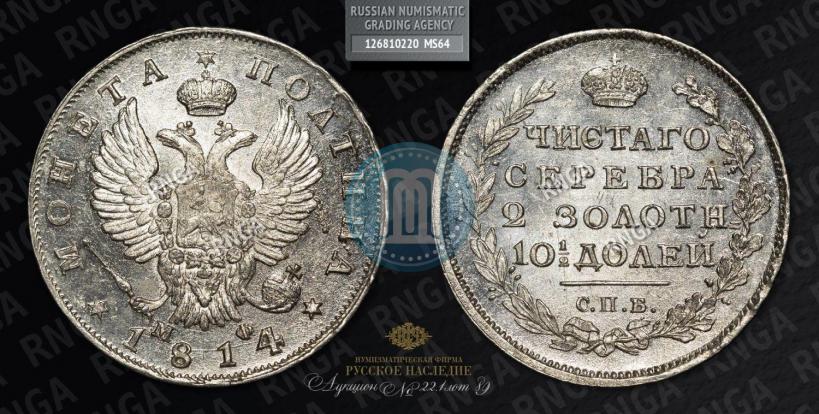 Picture Poltina 1814 year СПБ-МФ 