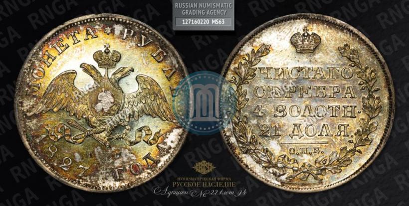 Фото 1 рубль 1827 года СПБ-НГ 