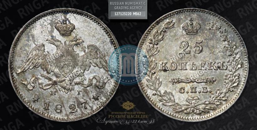Фото 25 копеек 1827 года СПБ-НГ 