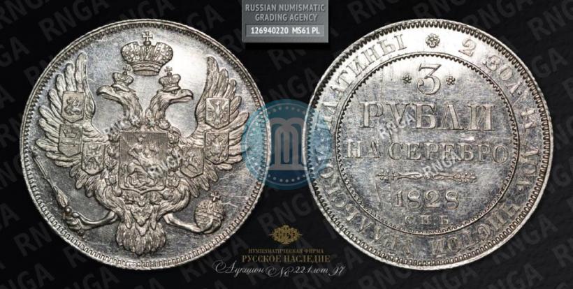 Фото 3 рубля 1828 года СПБ 