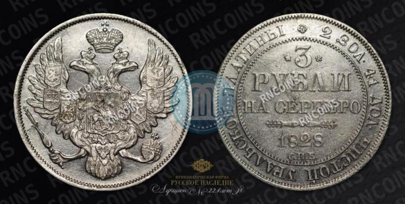 Фото 3 рубля 1828 года СПБ 