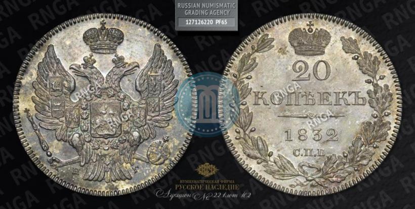 Picture 20 kopecks 1832 year СПБ-НГ 
