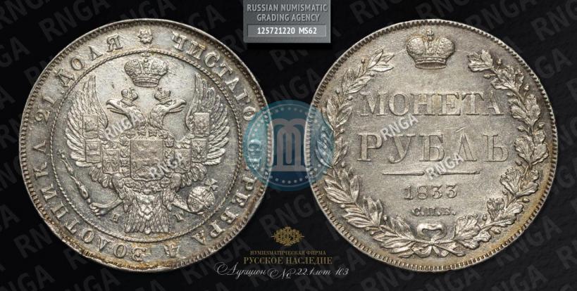 Фото 1 рубль 1833 года СПБ-НГ 