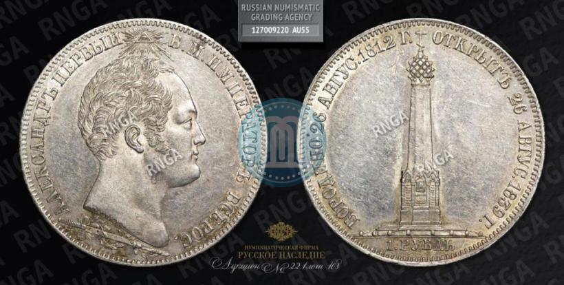 Picture 1 rouble 1839 year Н. CUBE F. "In memory of unveiling of memorial chapel at Borodino field"