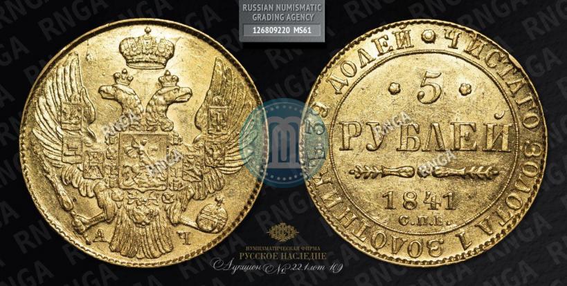 Picture 5 roubles 1841 year СПБ-АЧ 