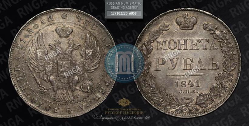 Фото 1 рубль 1841 года СПБ-НГ 