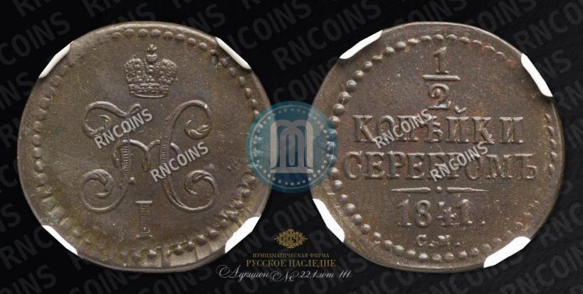 Picture 1/2 kopeck 1841 year СМ 