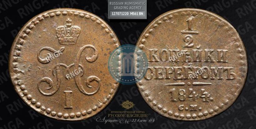 Picture 1/2 kopeck 1844 year СМ 