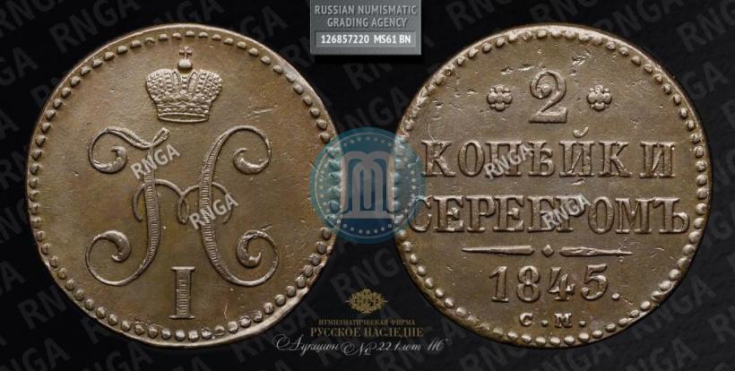 Picture 2 kopecks 1845 year СМ 
