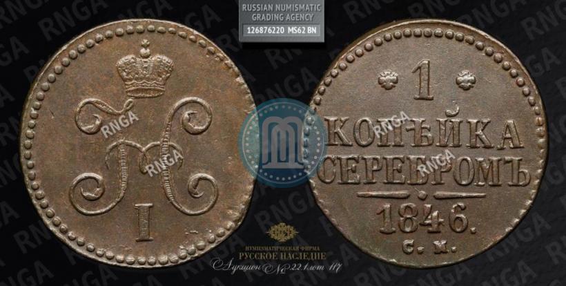 Picture 1 kopeck 1846 year СМ 