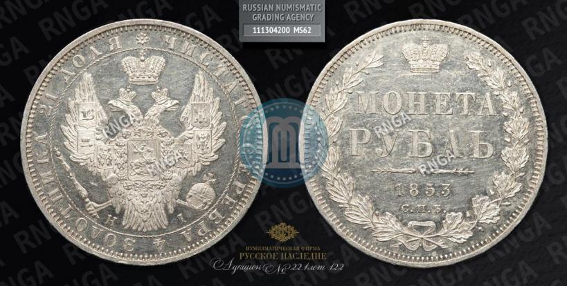 Picture 1 rouble 1853 year СПБ-HI 