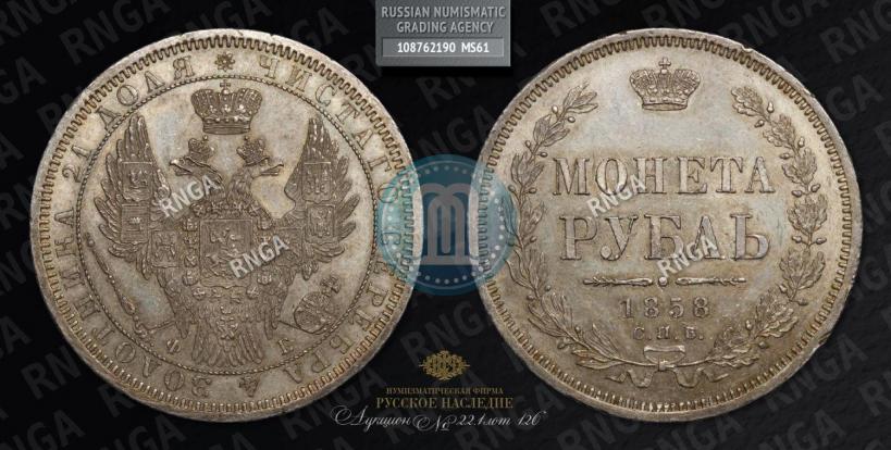 Picture 1 rouble 1858 year СПБ-ФБ 