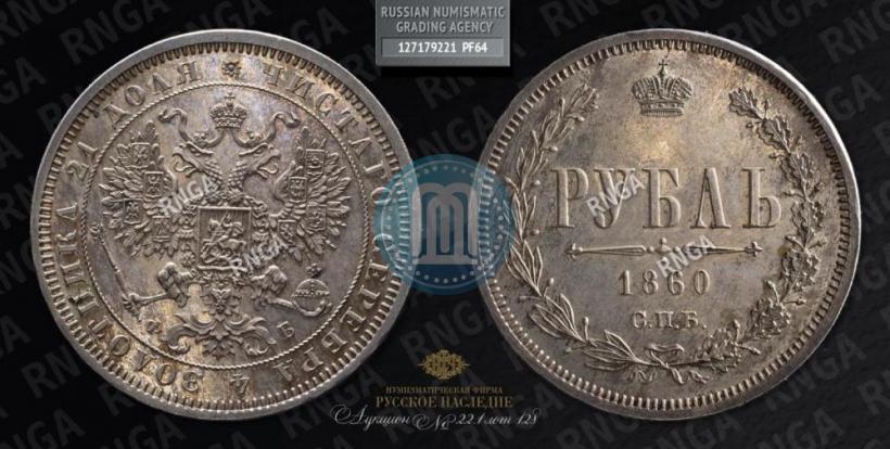 Picture 1 rouble 1860 year СПБ-ФБ "Special type of eagle. Pattern"