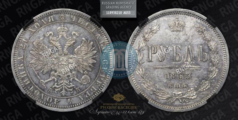 Picture 1 rouble 1863 year СПБ-АБ 
