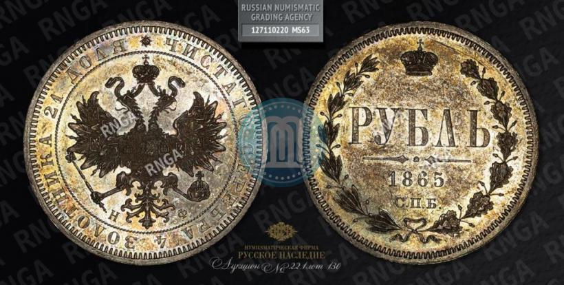 Фото 1 рубль 1865 года СПБ-НФ 