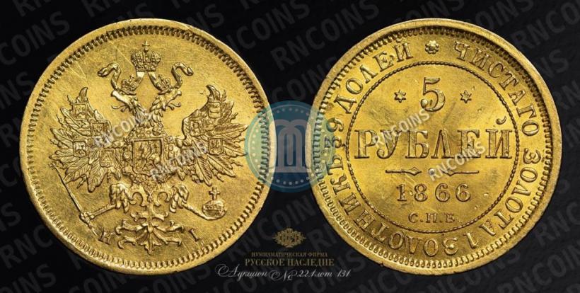 Picture 5 roubles 1866 year СПБ-НІ 