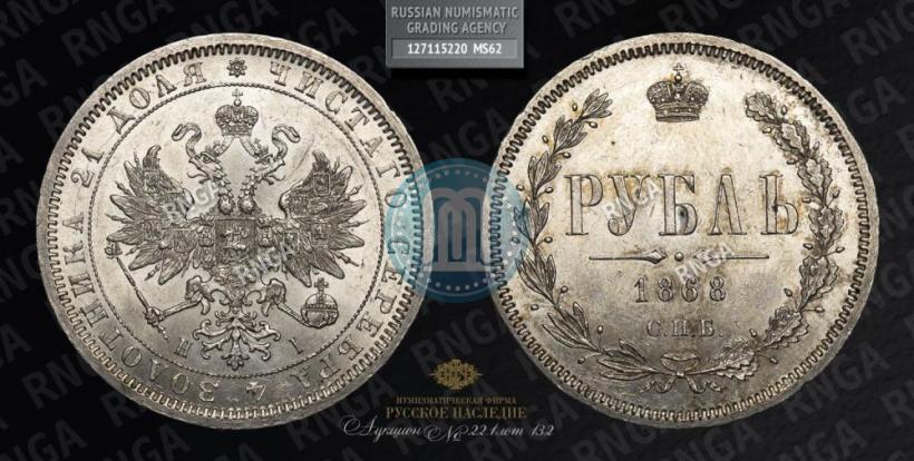 Фото 1 рубль 1868 года СПБ-НІ 