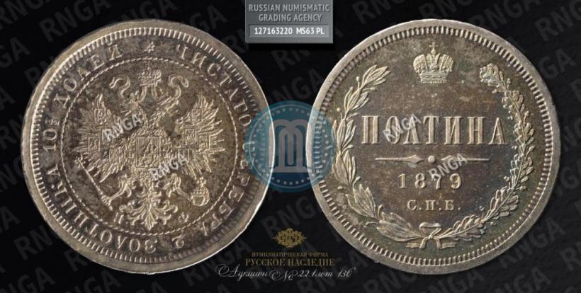 Фото Полтина 1879 года СПБ-НФ 