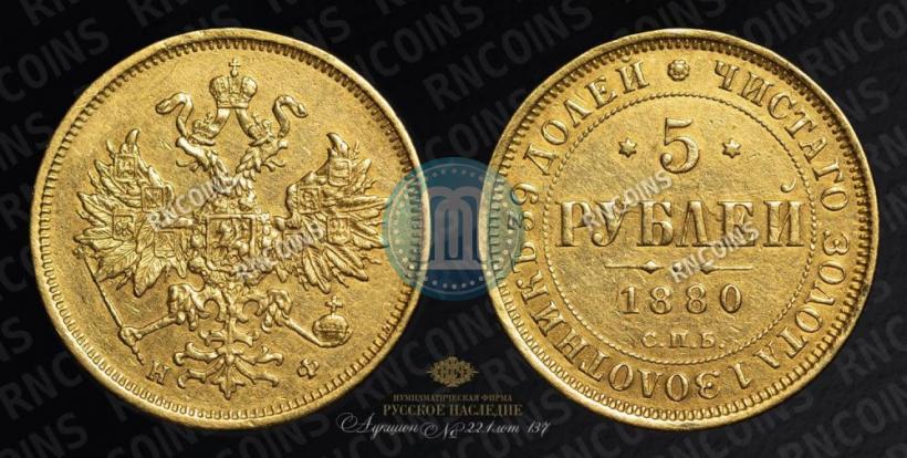 Picture 5 roubles 1880 year СПБ-НФ 