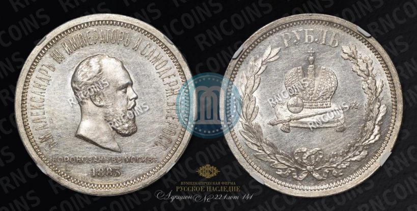 Фото 1 рубль 1883 года ЛШ "В память Коронации Императора Александра III"