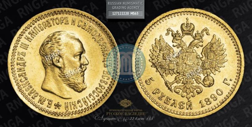 Picture 5 roubles 1890 year (АГ) 