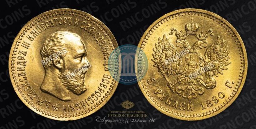 Picture 5 roubles 1890 year (АГ) 