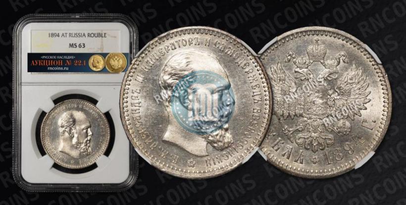 Picture 1 rouble 1894 year (АГ) 