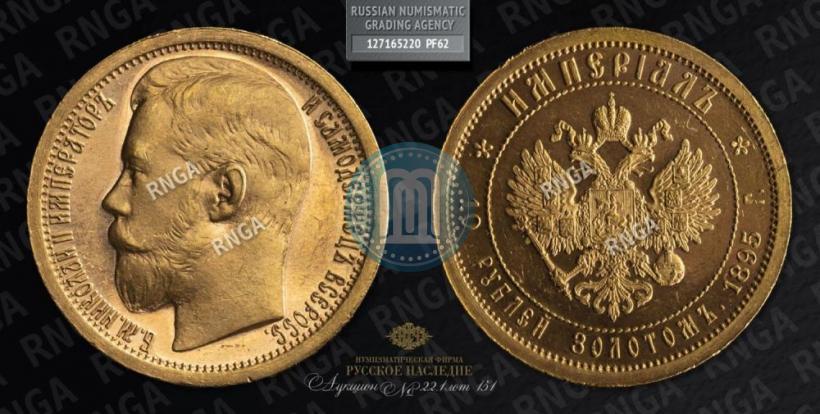 Фото Империал - 10 рублей 1895 года (АГ) 