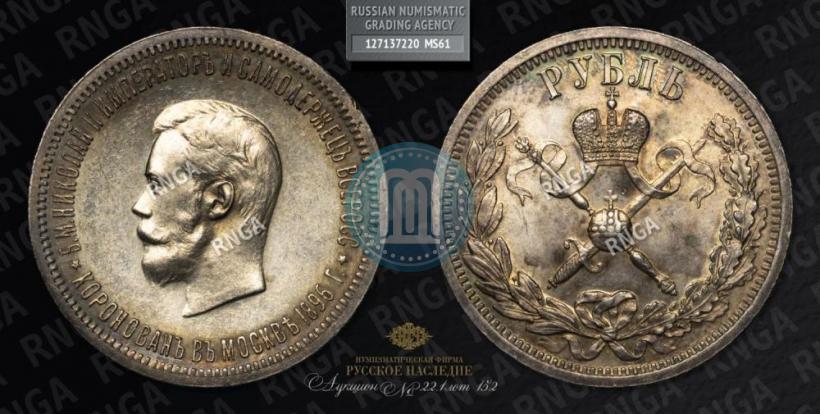 Picture 1 rouble 1896 year (АГ) "On the coronation of the Emperor Nicholas II"