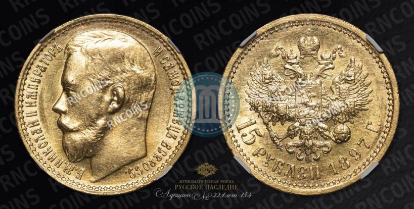 Picture 15 roubles 1897 year (АГ) 