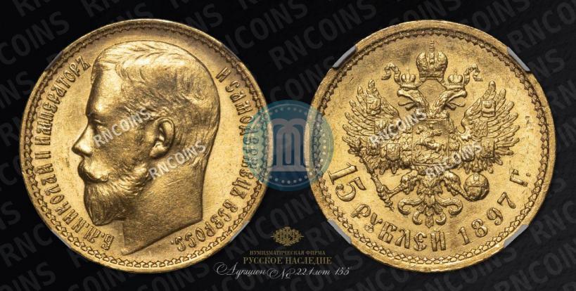 Picture 15 roubles 1897 year (АГ) 